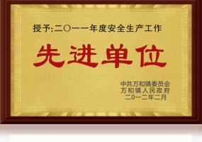 2011 先進(jìn)單位 